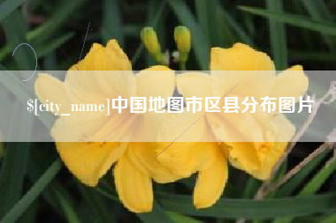 黔东南中国地图市区县分布图片