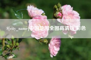 黔东南中国地图全图高清版 彩色