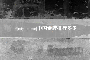 黔东南中国金牌排行多少