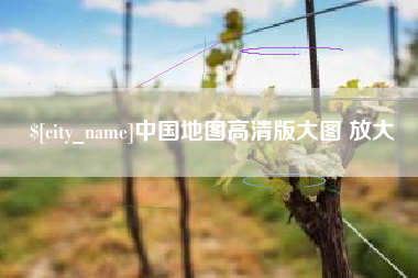 黔东南中国地图高清版大图 放大