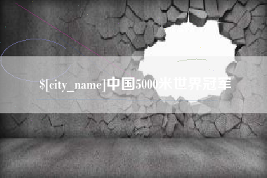 黔东南中国5000米世界冠军