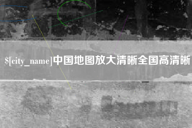 黔东南中国地图放大清晰全国高清晰