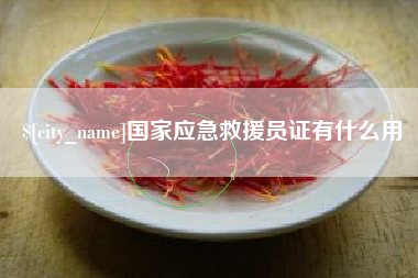 黔东南国家应急救援员证有什么用