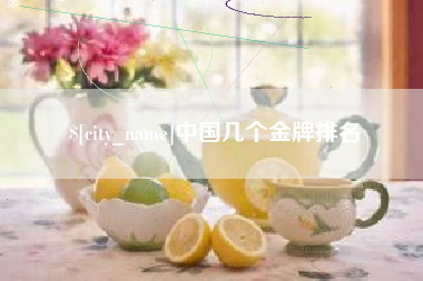 黔东南中国几个金牌排名