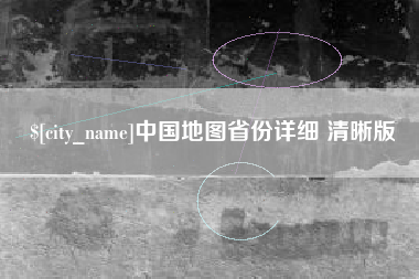 黔东南中国地图省份详细 清晰版