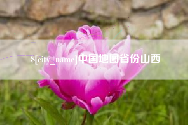 黔东南中国地图省份山西