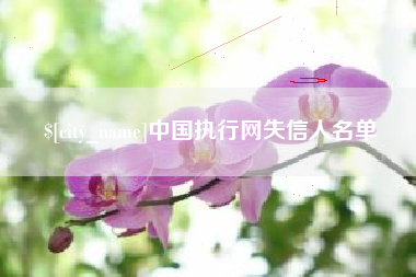 黔东南中国执行网失信人名单