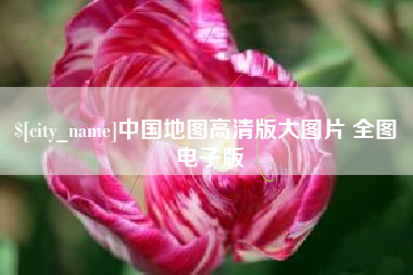 黔东南中国地图高清版大图片 全图 电子版