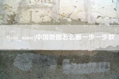 黔东南中国地图怎么画一步一步教