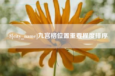 黔东南九宫格位置重要程度排序