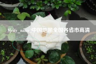黔东南中国地图全国各省市高清