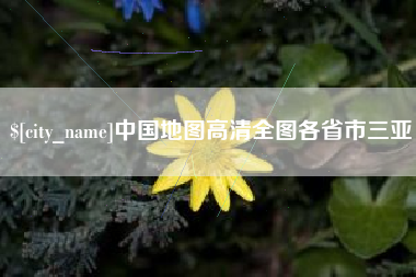 黔东南中国地图高清全图各省市三亚
