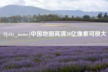 黔东南中国地图高清30亿像素可放大