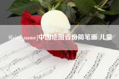 黔东南中国地图省份简笔画 儿童