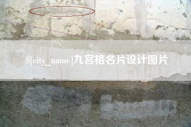 黔东南九宫格名片设计图片