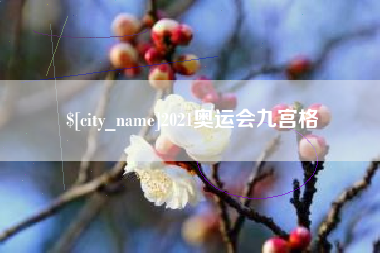 黔东南2021奥运会九宫格