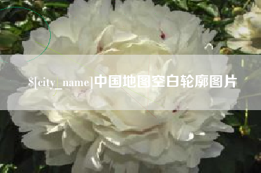 黔东南中国地图空白轮廓图片