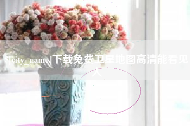 黔东南下载免费卫星地图高清能看见人