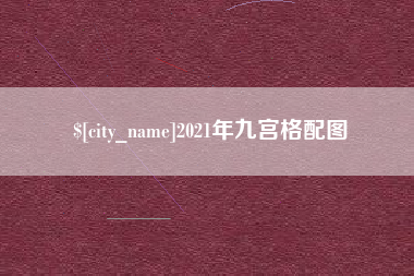 黔东南2021年九宫格配图