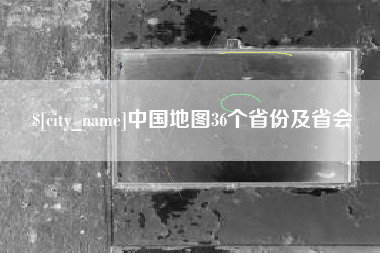黔东南中国地图36个省份及省会