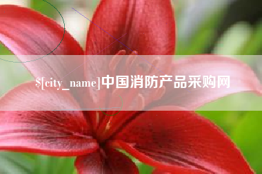 黔东南中国消防产品采购网