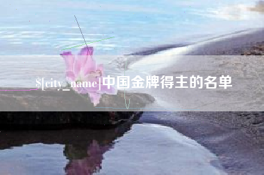 黔东南中国金牌得主的名单
