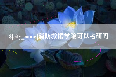 黔东南消防救援学院可以考研吗