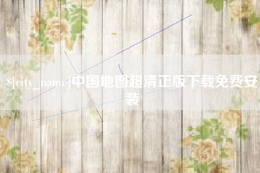 黔东南中国地图超清正版下载免费安装