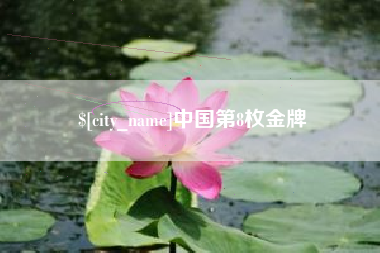 黔东南中国第8枚金牌
