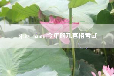 黔东南今年的九宫格考试