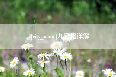 黔东南九宫格详解