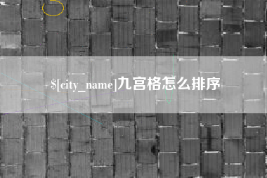 黔东南九宫格怎么排序