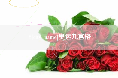 黔东南奥运九宫格