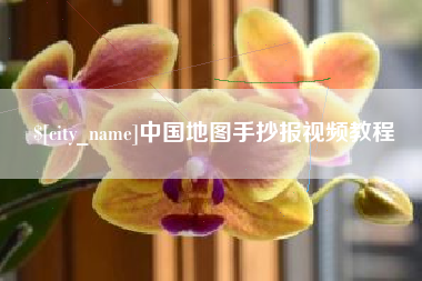 黔东南中国地图手抄报视频教程