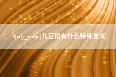 黔东南九宫格有什么特殊含义