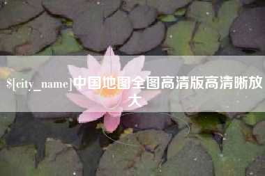 黔东南中国地图全图高清版高清晰放大