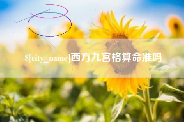 黔东南西方九宫格算命准吗
