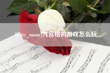 黔东南九宫格的游戏怎么玩