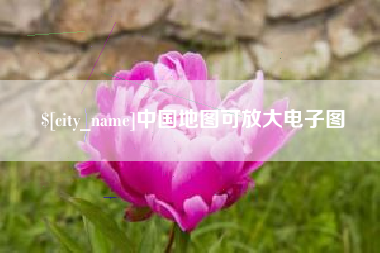 黔东南中国地图可放大电子图
