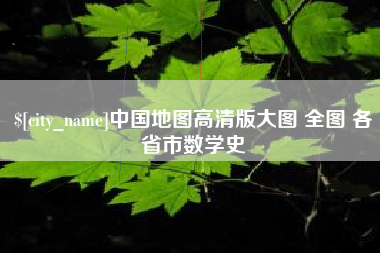 黔东南中国地图高清版大图 全图 各省市数学史