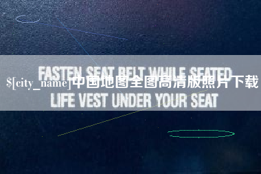 黔东南中国地图全图高清版照片下载