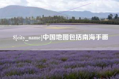 黔东南中国地图包括南海手画
