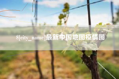 黔东南最新中国地图疫情图