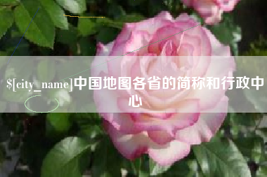 黔东南中国地图各省的简称和行政中心