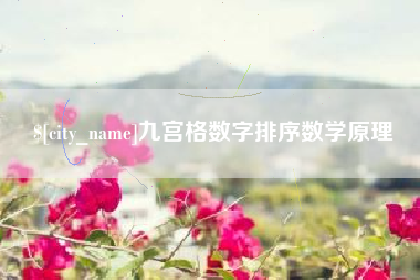黔东南九宫格数字排序数学原理