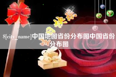 黔东南中国地图省份分布图中国省份分布图