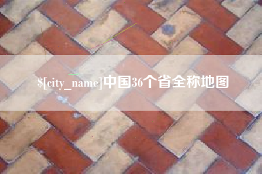 黔东南中国36个省全称地图