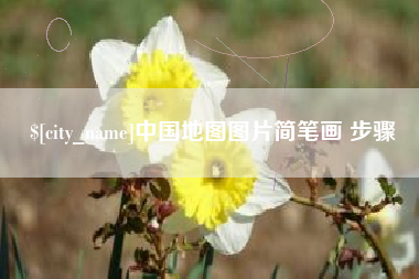 黔东南中国地图图片简笔画 步骤
