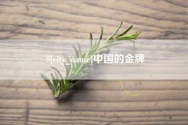 黔东南中国的金牌