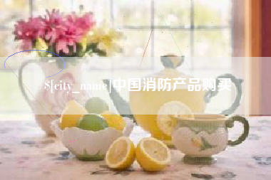 黔东南中国消防产品购买